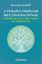 Imagem de A TERAPIA FAMILIAR MULTIGERACIONAL - INSTRUMENTOS E RECURSOS DO TERAPEUTA